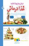 کتاب درمان بیماری‌ها با تغذیه: غذادرمانی نوشته  محسن احمدی